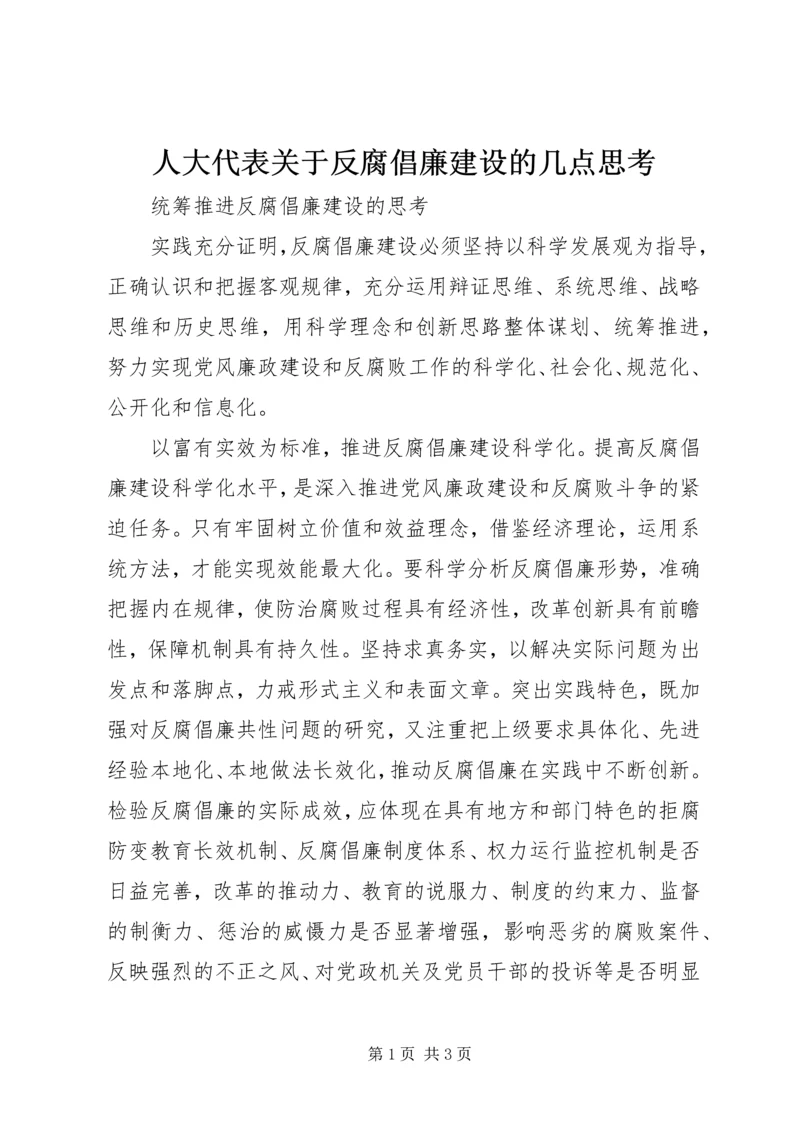 人大代表关于反腐倡廉建设的几点思考.docx