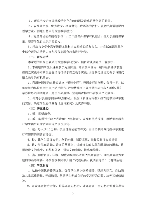 经典诵读与小学语文教学整合的研究课题开题报告
