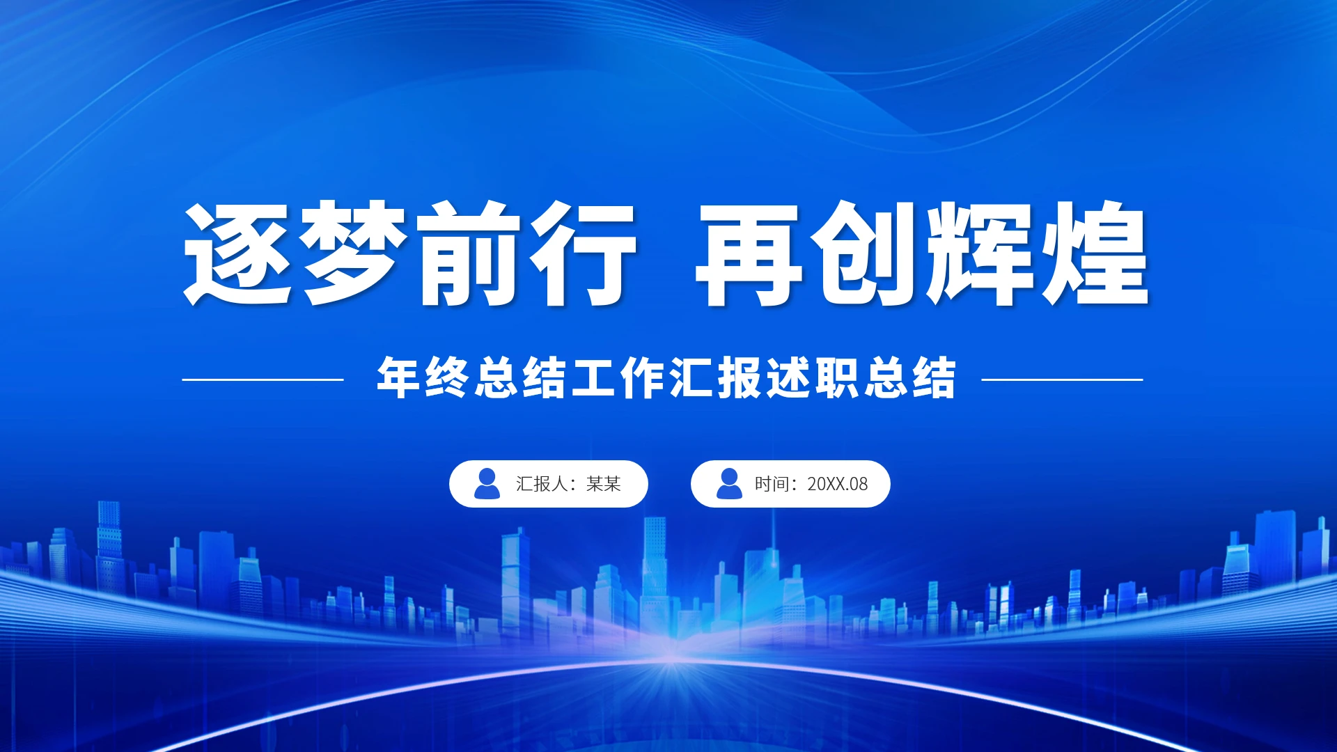 蓝色工作汇报述职年终总结PPT模板