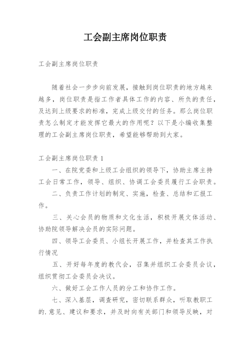 工会副主席岗位职责.docx