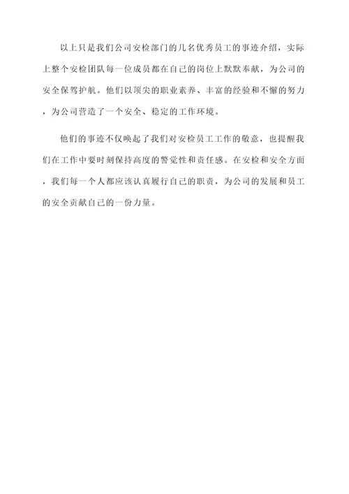 公司安检优秀员工事迹