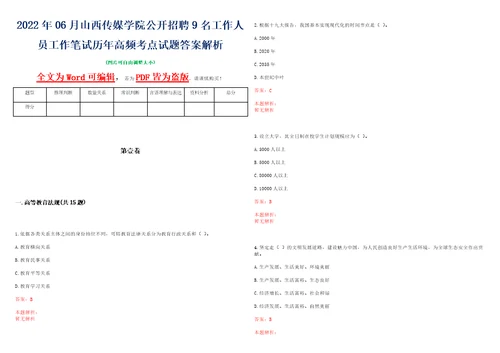 2022年06月山西传媒学院公开招聘9名工作人员工作笔试历年高频考点试题答案解析