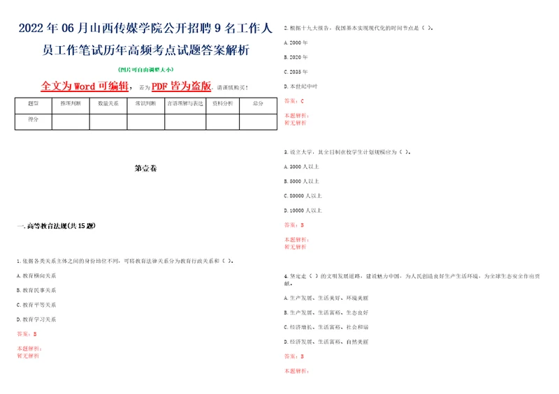 2022年06月山西传媒学院公开招聘9名工作人员工作笔试历年高频考点试题答案解析