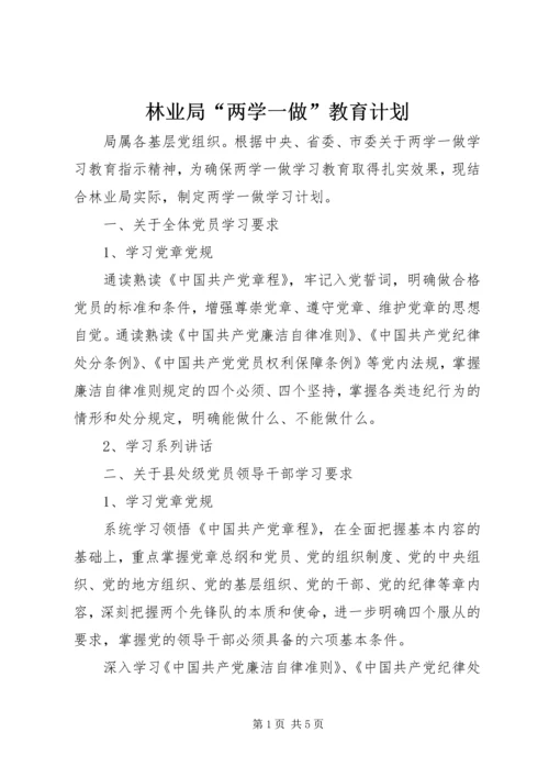 林业局“两学一做”教育计划.docx