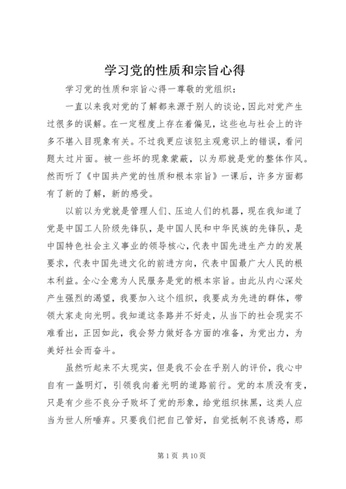 学习党的性质和宗旨心得.docx