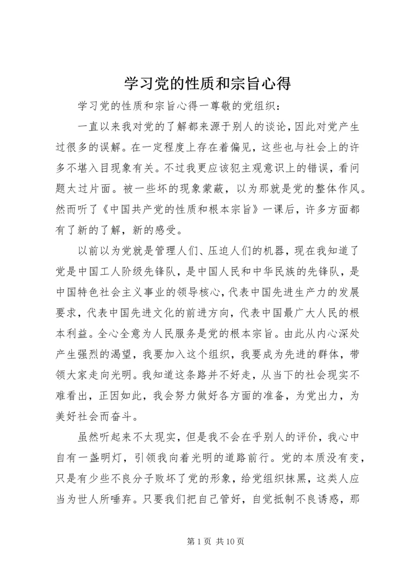 学习党的性质和宗旨心得.docx