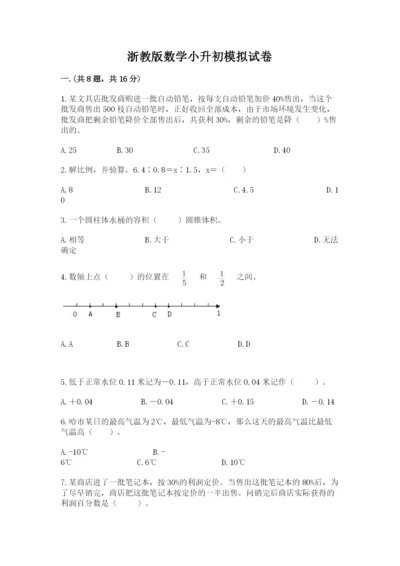 浙教版数学小升初模拟试卷【word】.docx