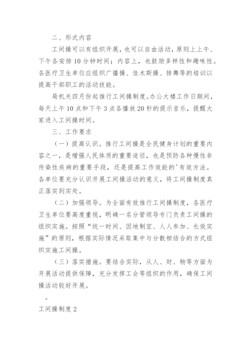 工间操制度.docx