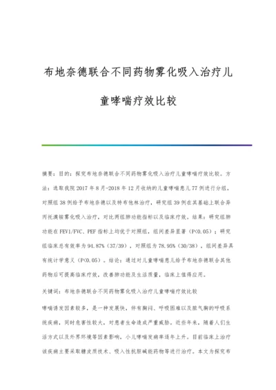 布地奈德联合不同药物雾化吸入治疗儿童哮喘疗效比较.docx