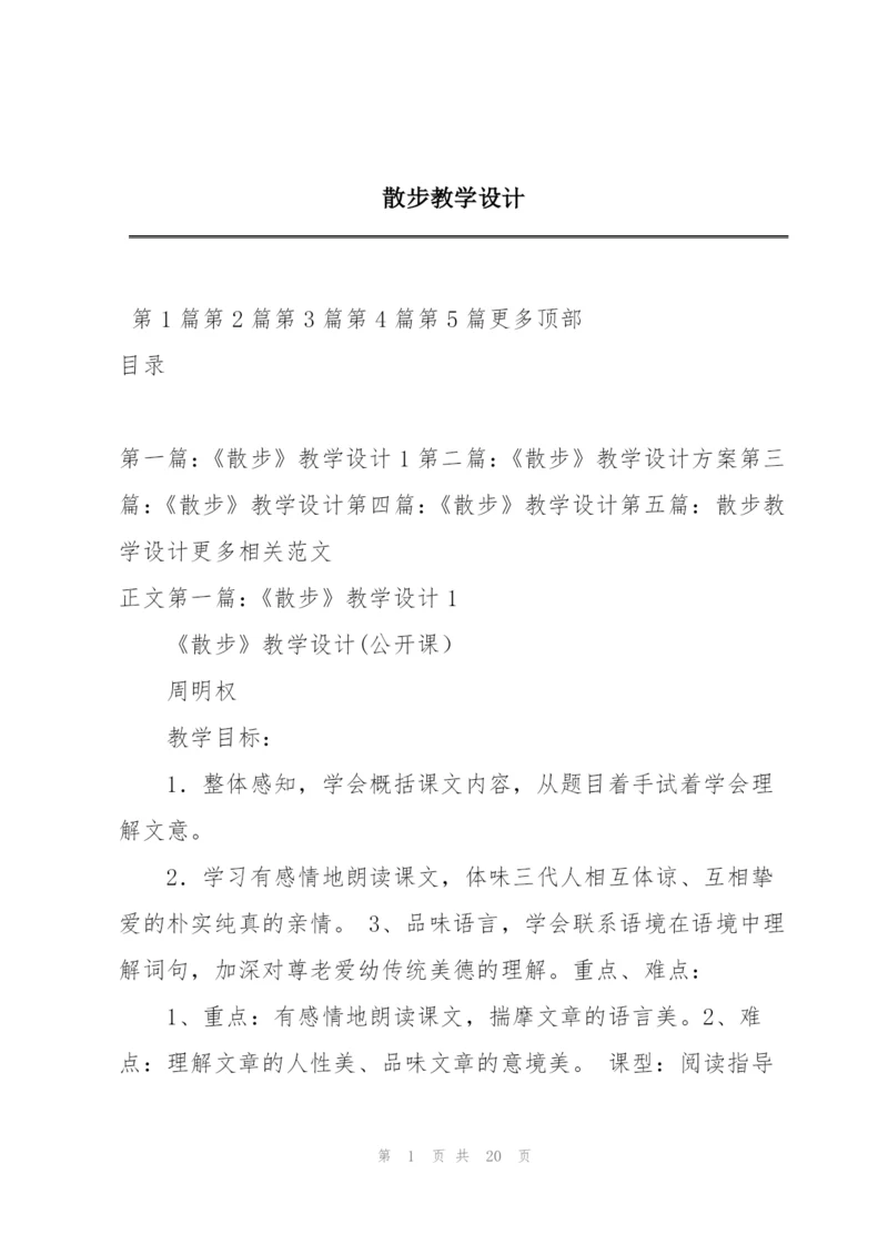 散步教学设计.docx