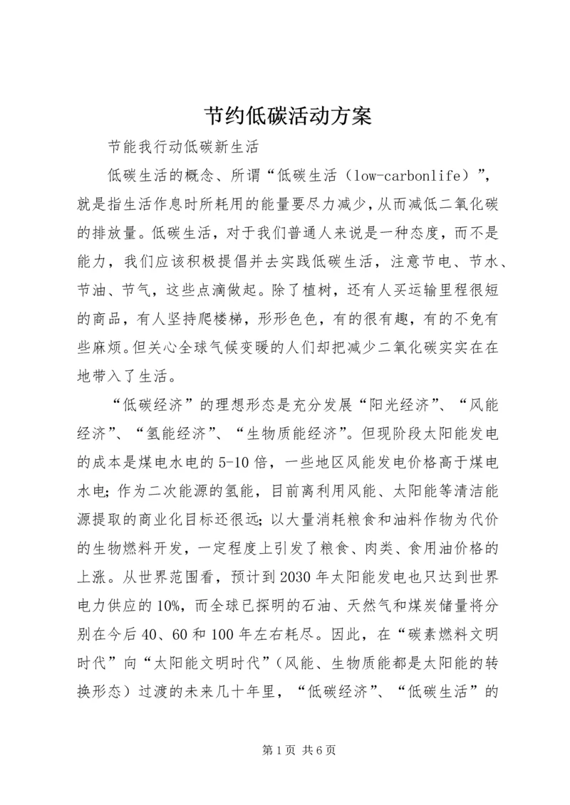 节约低碳活动方案 (4).docx