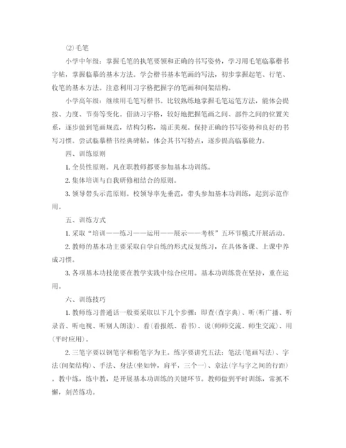 精编之小学教师基本功培训计划范文.docx