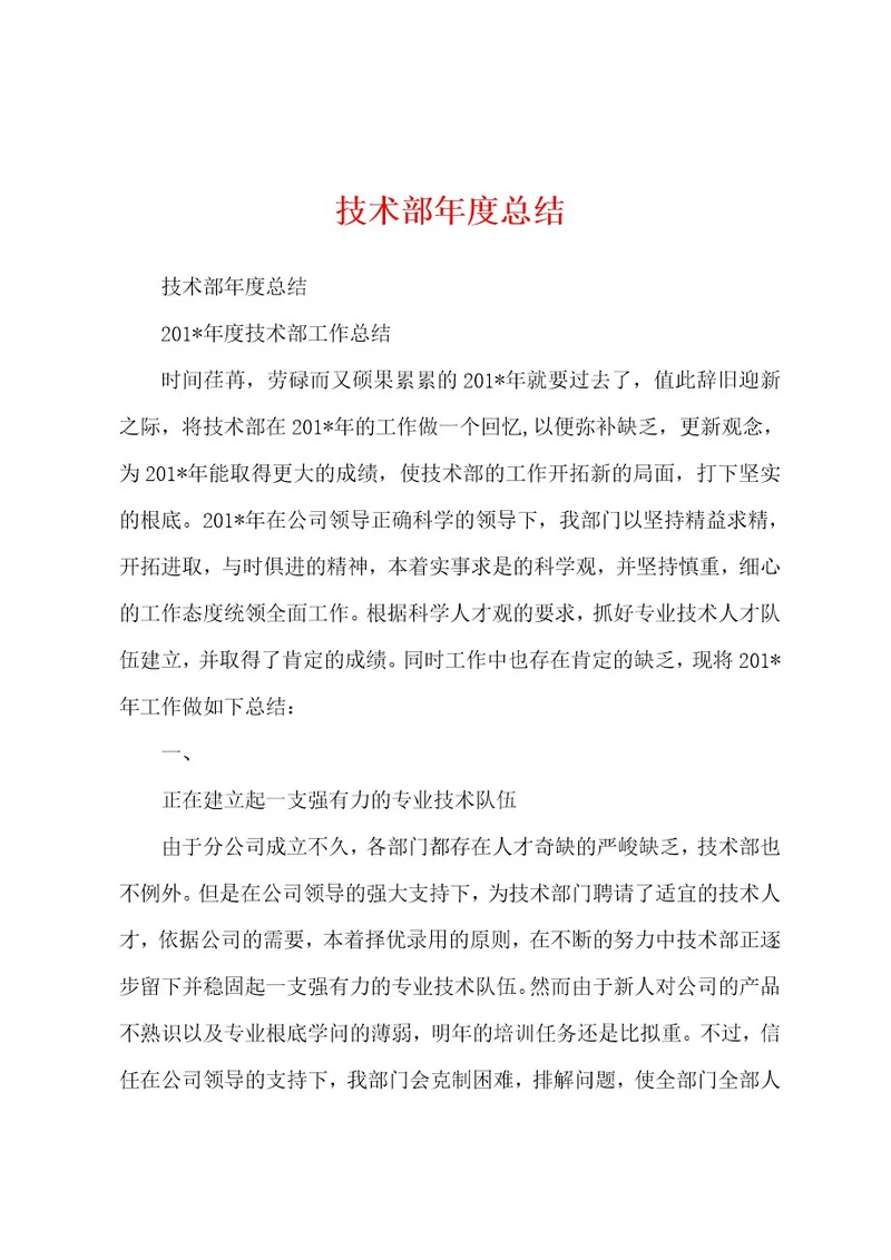 技术部年度总结