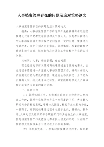 人事档案管理存在的问题及应对策略论文.docx