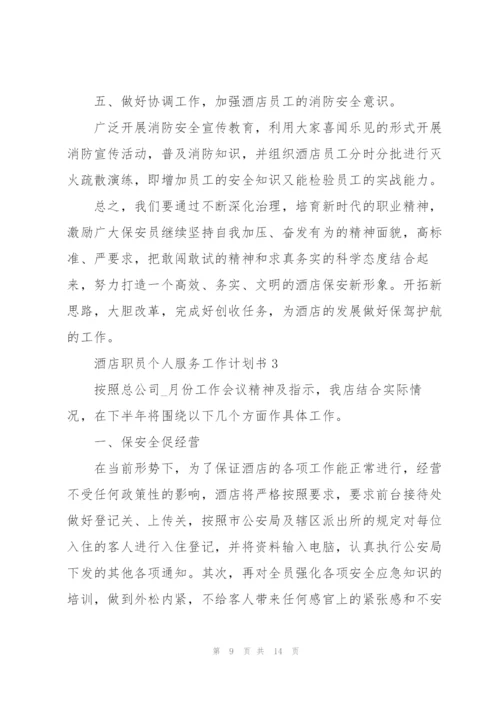 酒店职员个人服务工作计划书.docx