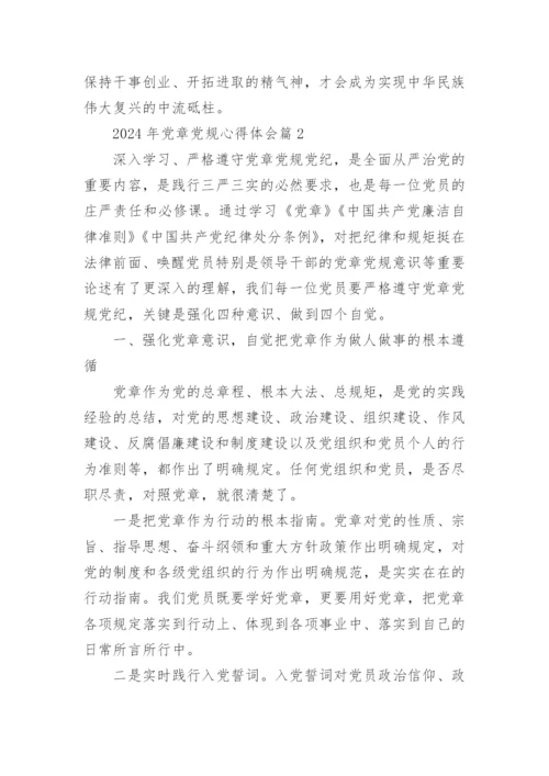 2024年党章党规心得体会6篇.docx
