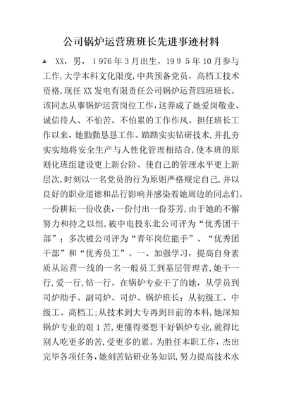 公司锅炉运行班班长先进事迹材料