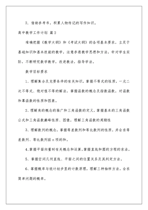 2022关于高中教学工作计划合集八篇