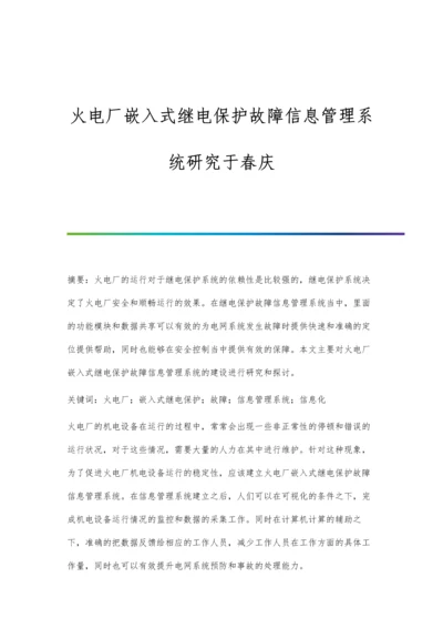 火电厂嵌入式继电保护故障信息管理系统研究于春庆.docx