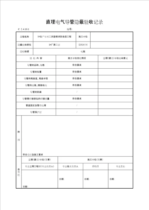 直埋电气导管隐蔽验收记录