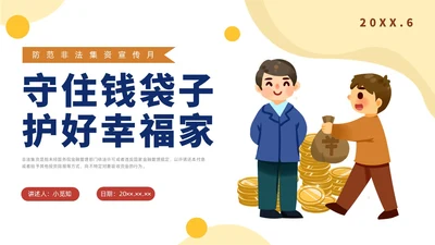 黄色水彩插画防范非法集资宣传PPT课件