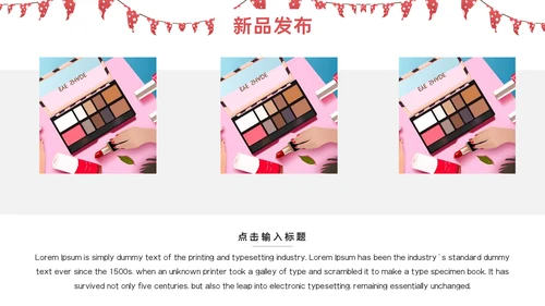 女性美容美妆产品新品发布通用PPT模板