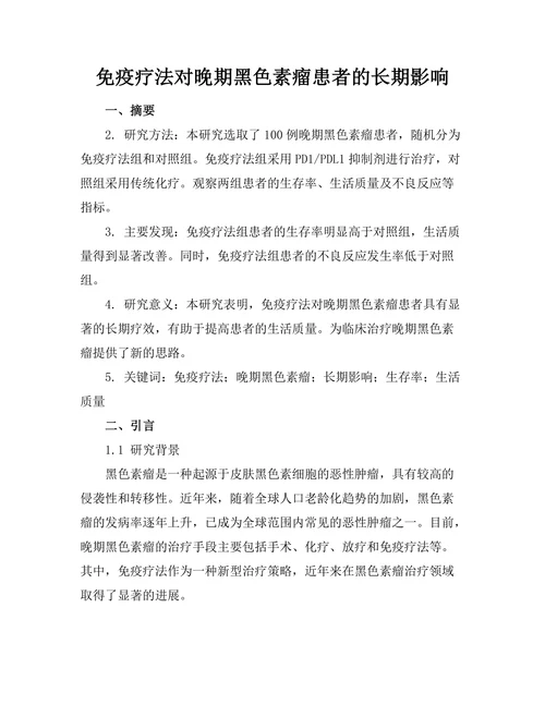 免疫疗法对晚期黑色素瘤患者的长期影响