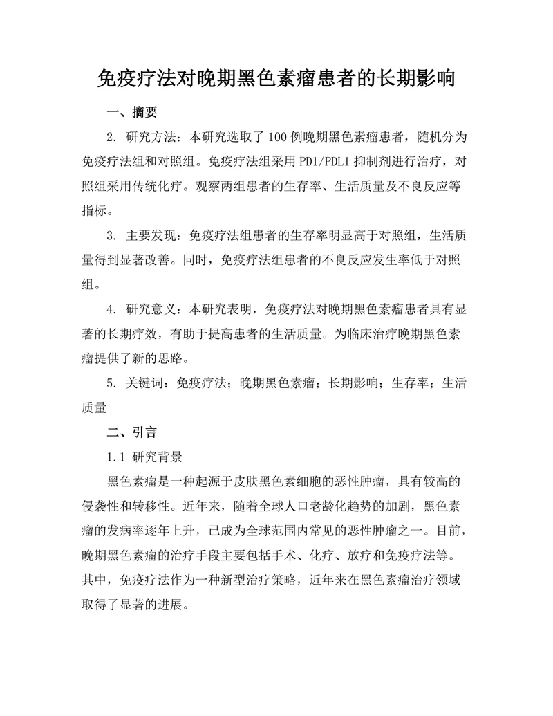 免疫疗法对晚期黑色素瘤患者的长期影响