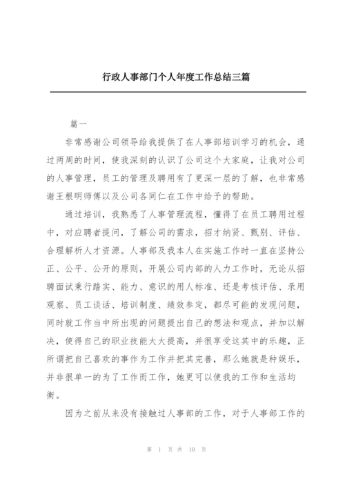 行政人事部门个人年度工作总结三篇.docx