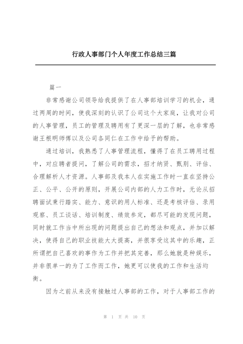 行政人事部门个人年度工作总结三篇.docx