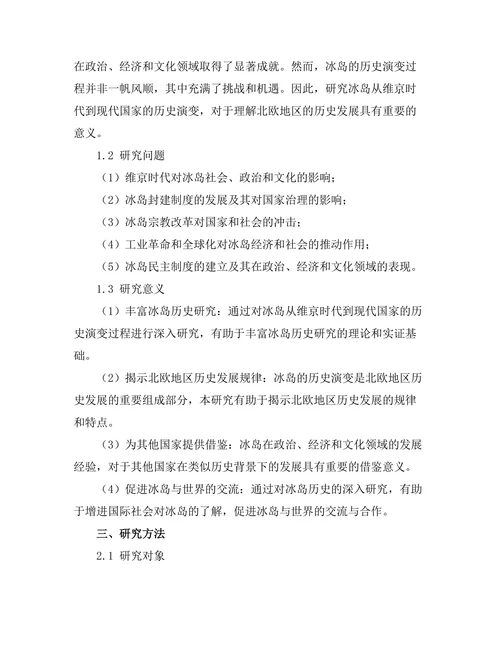 冰岛的历史：从维京时代到现代国家