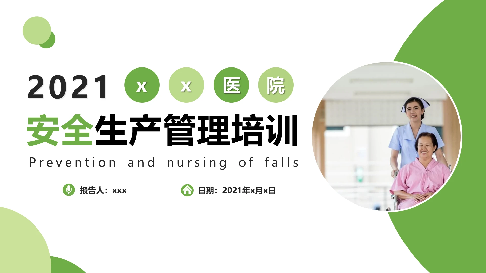 医院安全生产管理培训医院安全生产管理培训(2)