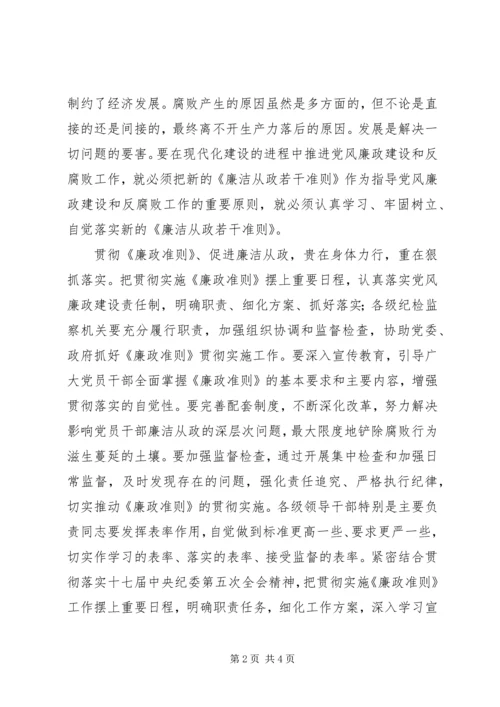 学习《党员领导干部廉洁从政若干准则》心得体会（二） (2).docx