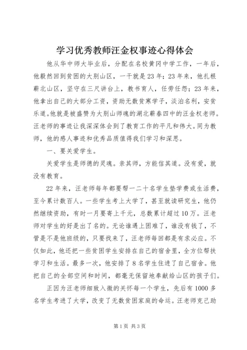 学习优秀教师汪金权事迹心得体会 (2).docx