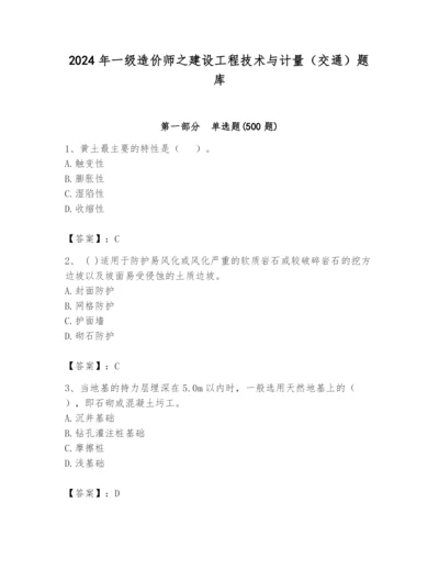 2024年一级造价师之建设工程技术与计量（交通）题库精品（a卷）.docx