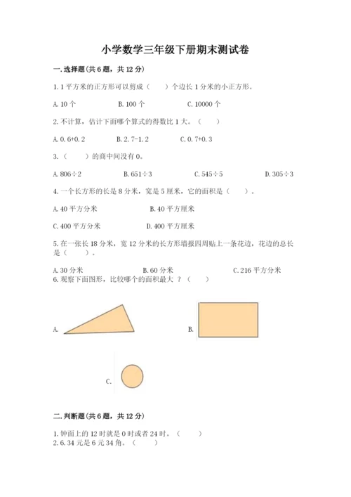 小学数学三年级下册期末测试卷含答案（黄金题型）.docx