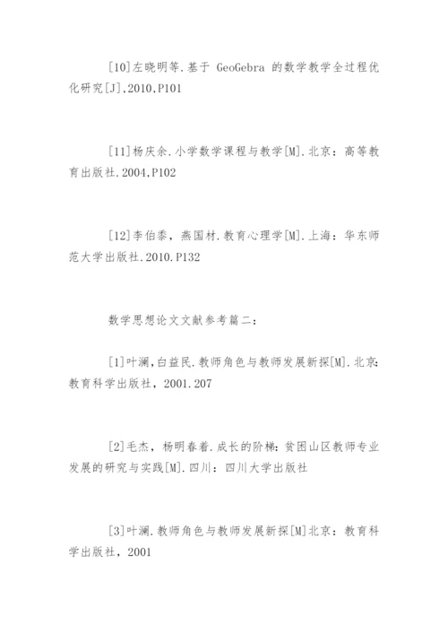 数学思想论文参考文献.docx