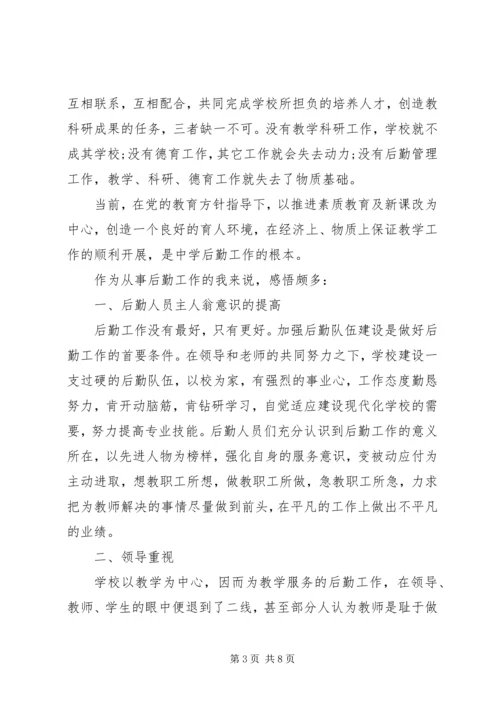 学校后勤管理心得体会.docx