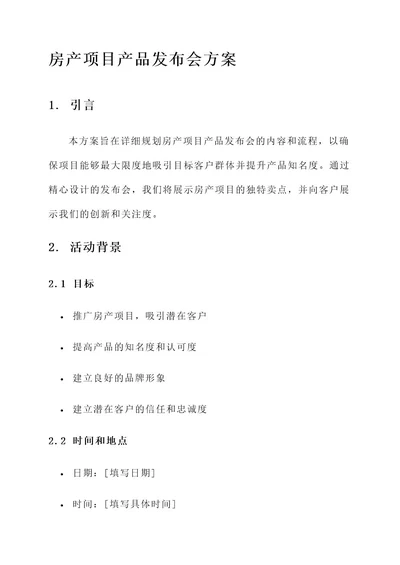 房产项目产品发布会方案