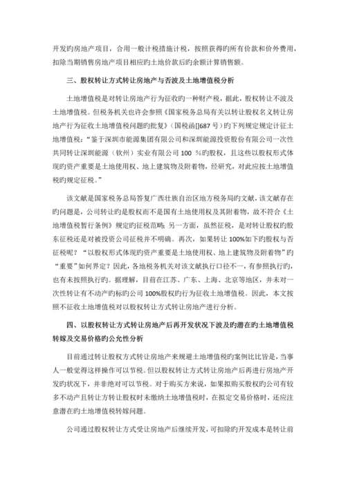 以股权转让方式实现房地产转让的涉税分析.docx