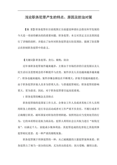 浅论职务犯罪产生的特点原因及防治对策