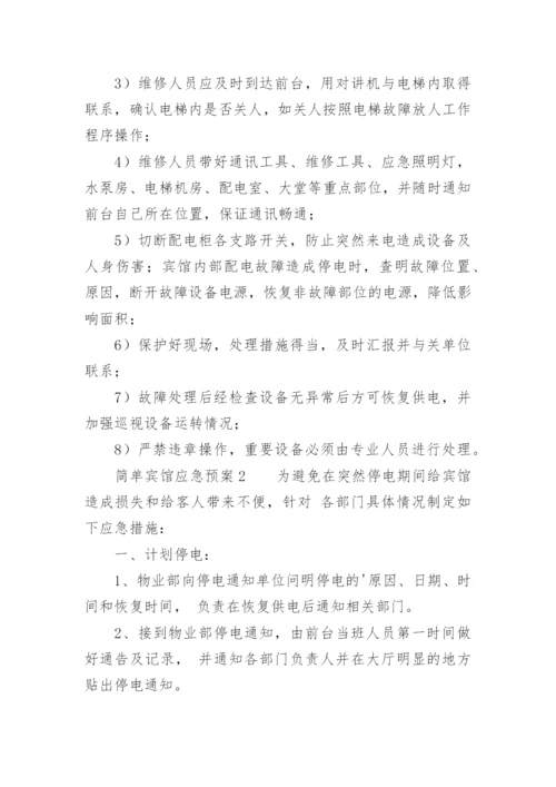 简单宾馆应急预案.docx