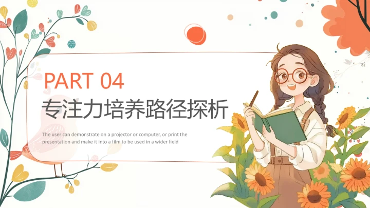 小学探寻专注力的秘密主题家庭教育家长会通用PPT