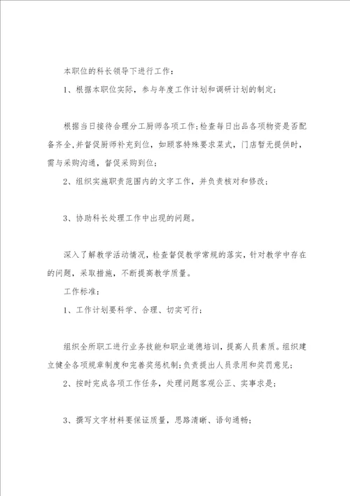 科长岗位职责说明书共3篇