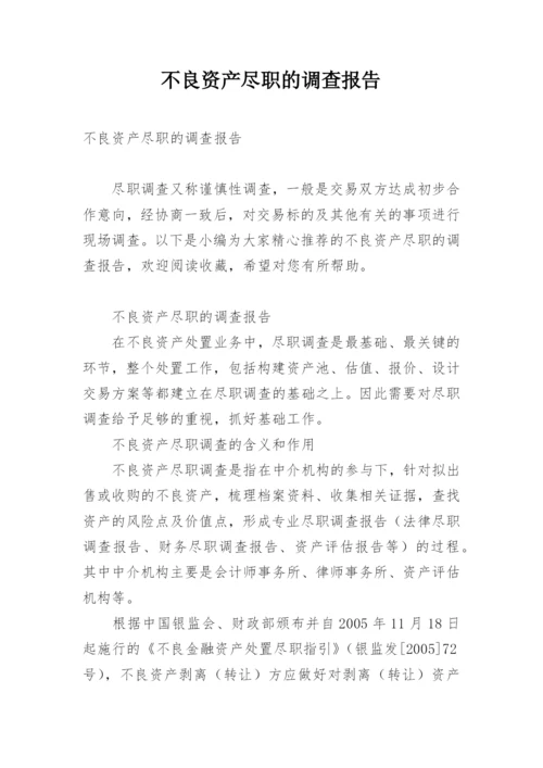不良资产尽职的调查报告.docx