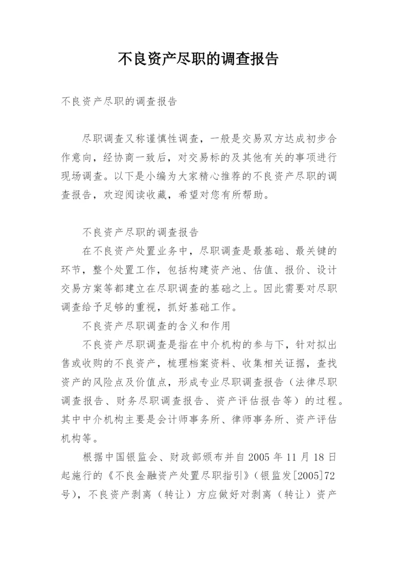 不良资产尽职的调查报告.docx