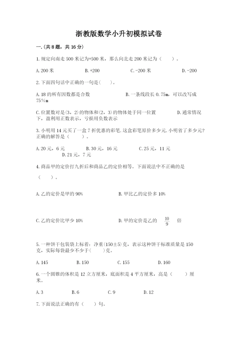 浙教版数学小升初模拟试卷带答案（新）.docx