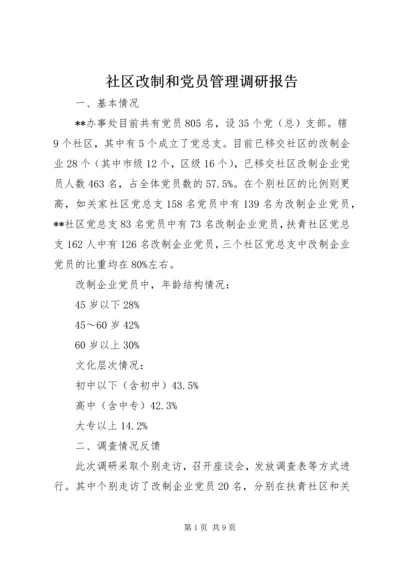 社区改制和党员管理调研报告.docx