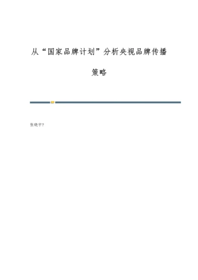 从国家品牌计划分析央视品牌传播策略.docx