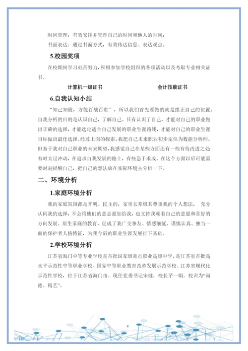 11页4000字大数据与会计专业职业生涯规划.docx